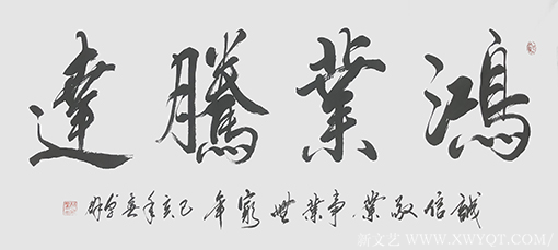 林卓群作品 《鸿业腾达》